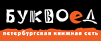 Бесплатный самовывоз заказов из всех магазинов книжной сети ”Буквоед”! - Екатеринбург
